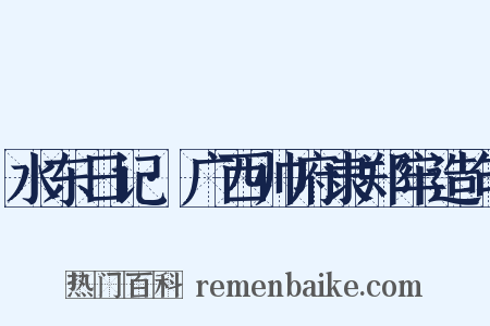 水东日记·广西帅府隶郑牢造句是什么意思的图片